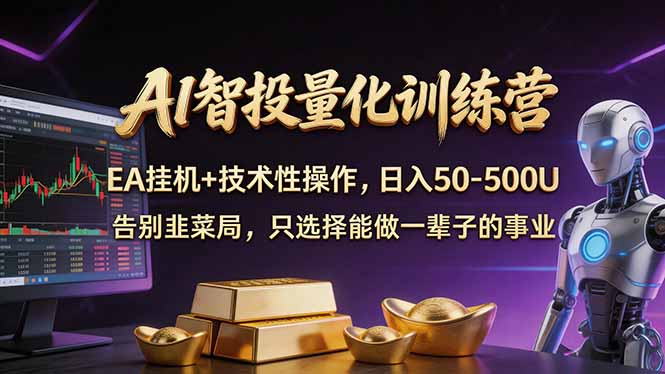AI智投量化，EA全自动挂机+技术性操作，日入50-500U-紫橙网创项目网