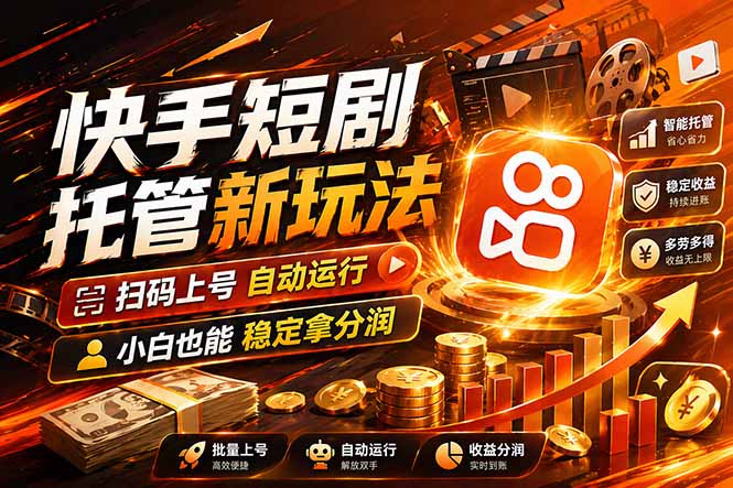快手短剧蓝海赛道，全托管自动发布，多号操作轻松放大收益-紫橙网创项目网
