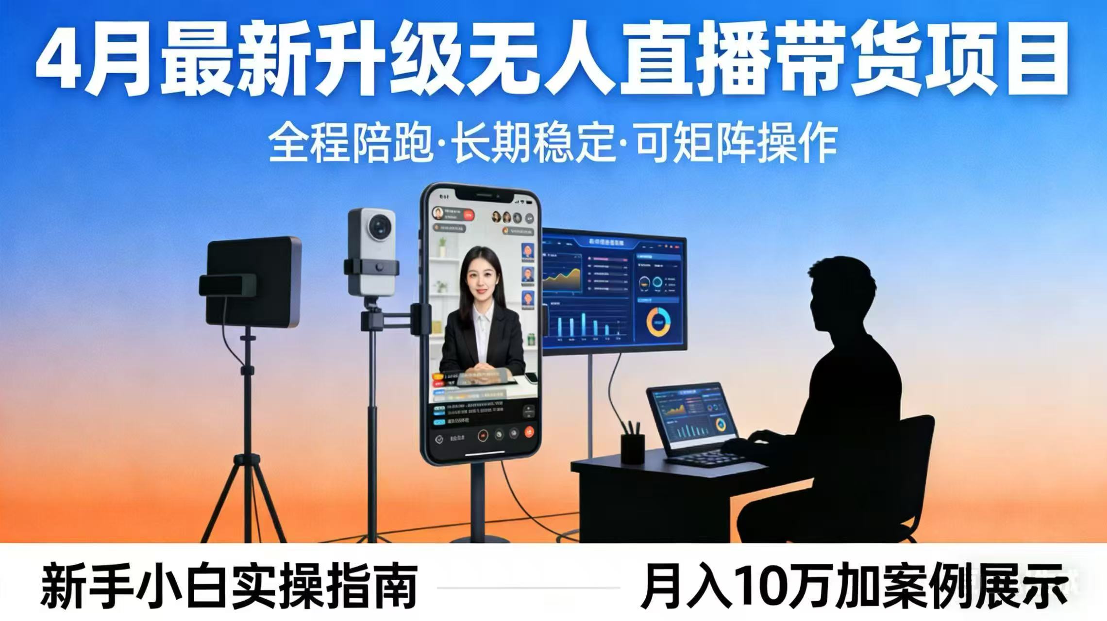 4月最新升级 无人直播 带货 全程陪跑  长期稳定 可矩阵  每天半小时新手小白实操月入 十万-紫橙网创项目网