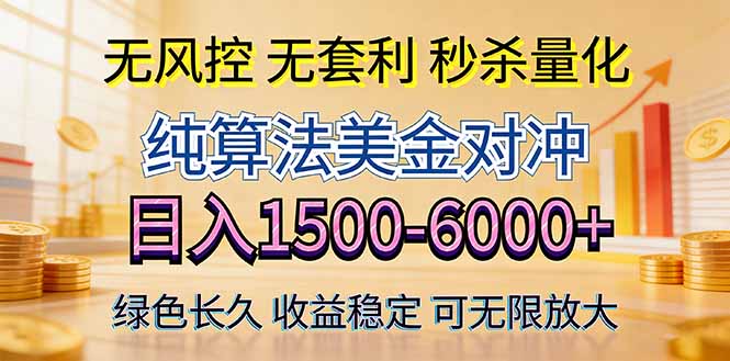 2026美金创富新风口—硬核纯算法对冲全网震撼首发！日收益1500-6000+，项目绿色长久-紫橙网创项目网