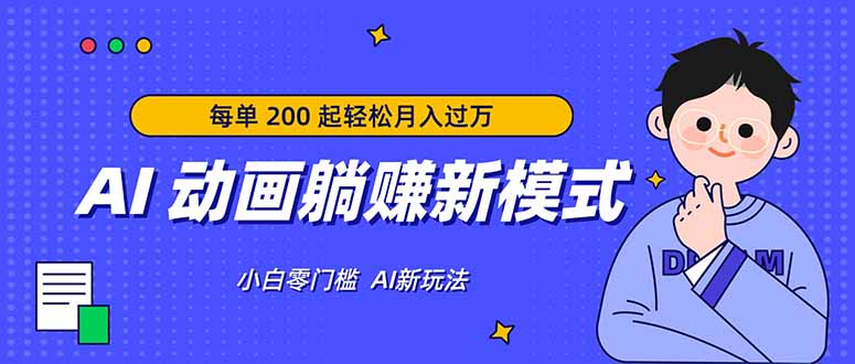 AI 动画躺赚新模式，无需经验，每单 200 起轻松月入过万-紫橙网创项目网