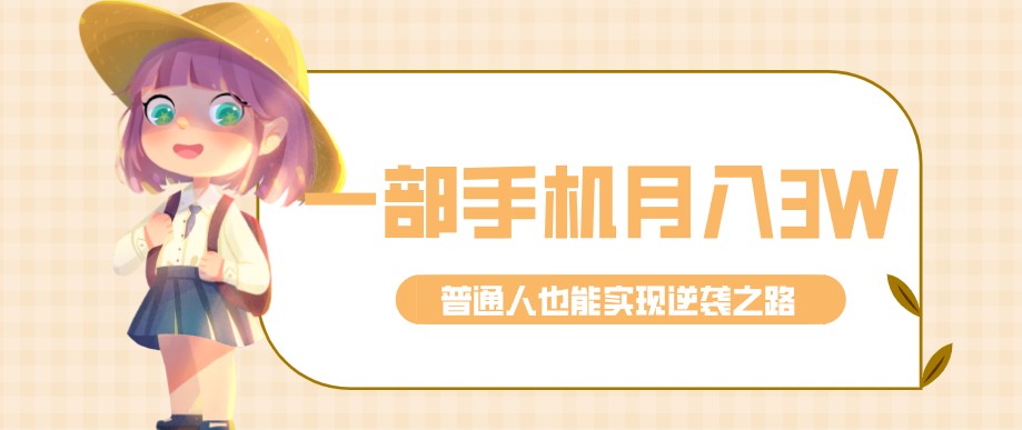 零成本零门槛普通人也能轻松赚钱的项目，仅靠一部手机，月入到手3w+！-紫橙网创项目网