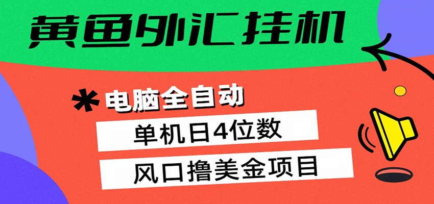 黄鱼外汇挂机：全自动赚美金、自动交易、风口项目-紫橙网创项目网