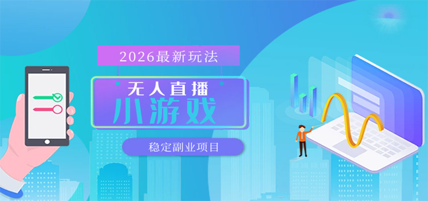 无人小游戏直播，一天搞几百+，独家技术，独家软件，可矩阵开播，长期稳定-紫橙网创项目网