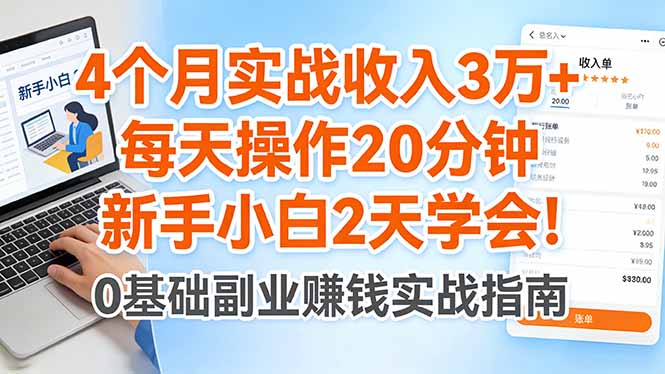 4个月实战收入3万+，每天操作20分钟，新手小白2天学会！-紫橙网创项目网