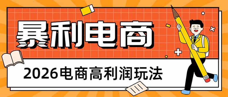 2026电商高利润玩法，长期稳定可做，利润高，需求大，日赚500-紫橙网创项目网