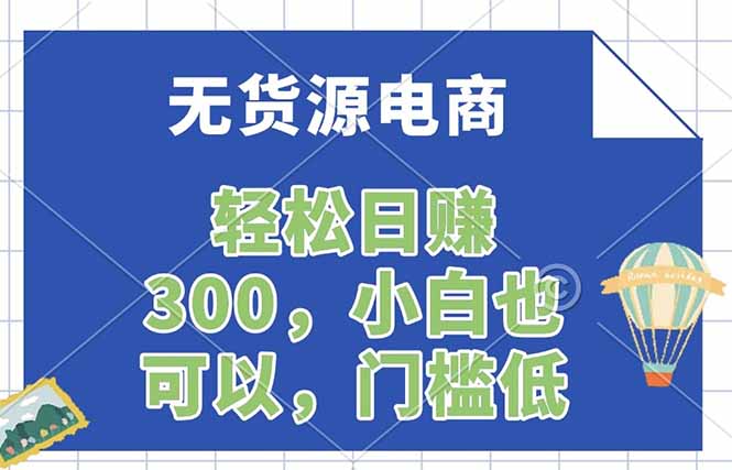 无货源电商，一件代发，日赚300，附详细实操教程-紫橙网创项目网