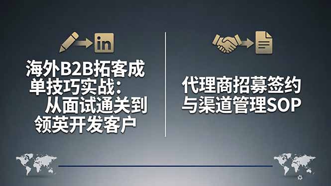 海外B2B拓客成单技巧实战:从面试通关到领英开发客户,代理商招募签约与渠道管理SOP-紫橙网创项目网