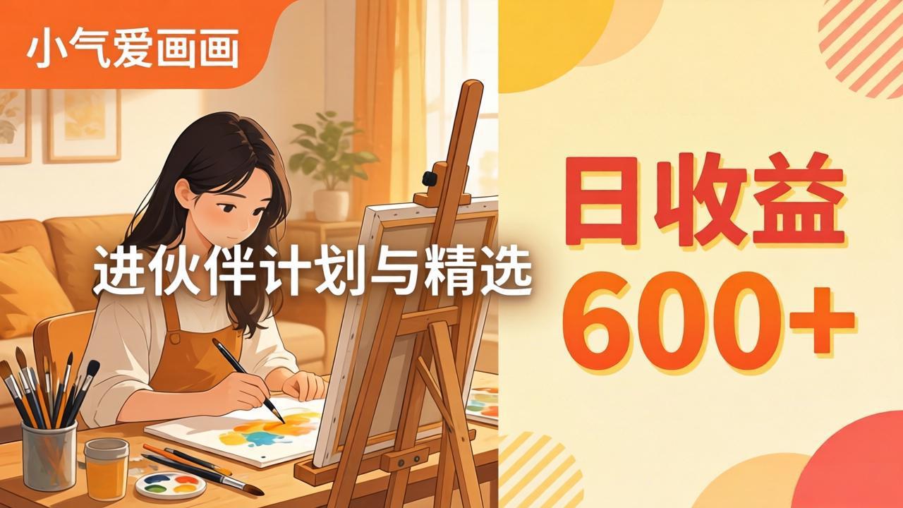 AI绘画视频变现课-更新教学：小气爱画画，作品制作简单日收益600+，进伙伴计划与精选-紫橙网创项目网