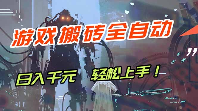 游戏全自动搬砖，轻松日入 1000+，独家玩法曝光，操作无门槛！-紫橙网创项目网