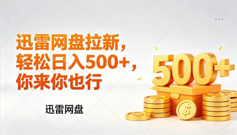 迅雷网盘锐评拉新，轻松日入几张，小白副业首选-紫橙网创项目网