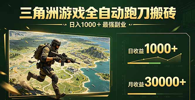 三角洲全自动搬砖，轻松躺赢！-紫橙网创项目网