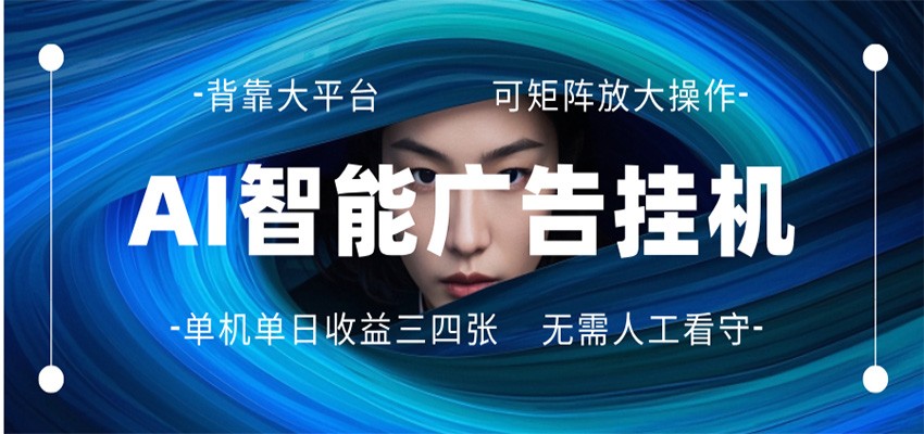 AI 智能广告挂机 全自动ai脚本运行 日入300-400无需人工看守 长期稳定 可矩阵放大-紫橙网创项目网