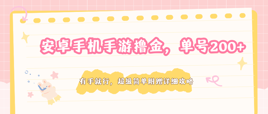 安卓手机手游撸金，单号200+，超级简单附赠详细攻略-紫橙网创项目网