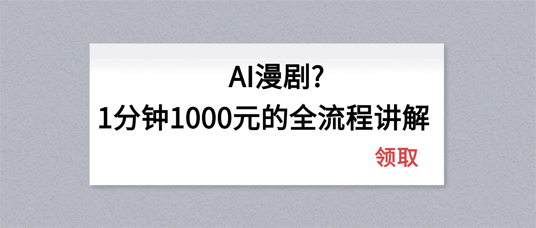 AI漫剧1分钟1000元的全流程讲解-紫橙网创项目网
