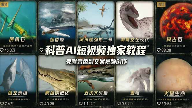 科普造物主AI短视频独家教程:从软件安装、壳隆音色到文案视频创作,零基础快速做爆款-紫橙网创项目网