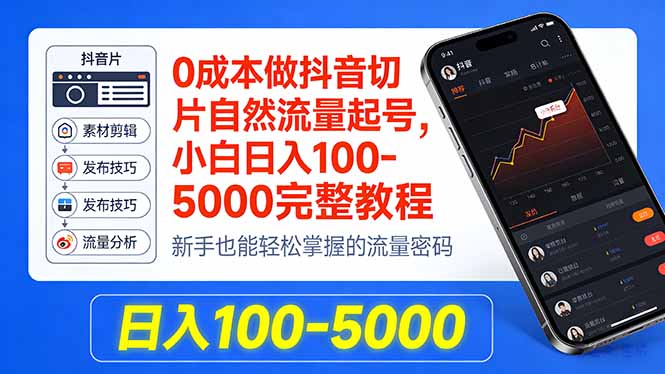 0成本做抖音切片自然流量起号，小白日入100-5000完整教程-紫橙网创项目网