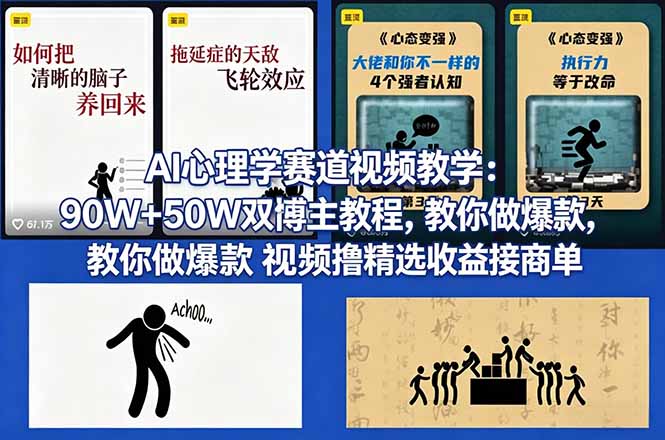 AI心理学赛道视频教学：90W+50W双博主教程，教你做爆款视频撸精选收益接商单-紫橙网创项目网