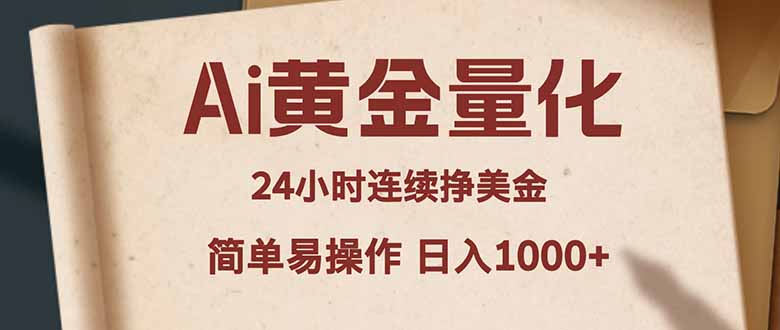 Ai黄金量化,24小时连续挣美金,小白轻松入手,简单易操作,日入1000+-紫橙网创项目网