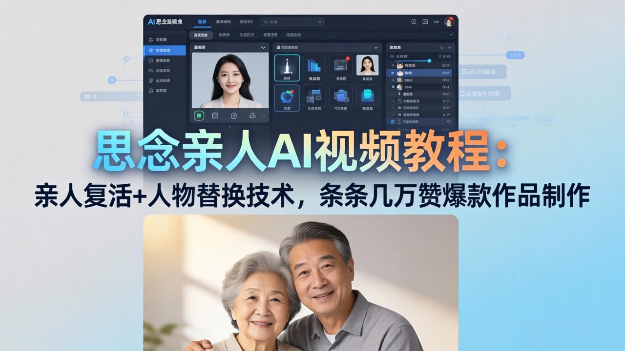 思念亲人AI视频教程:亲人复活+人物替换技术,条条几万赞爆款作品制作-紫橙网创项目网
