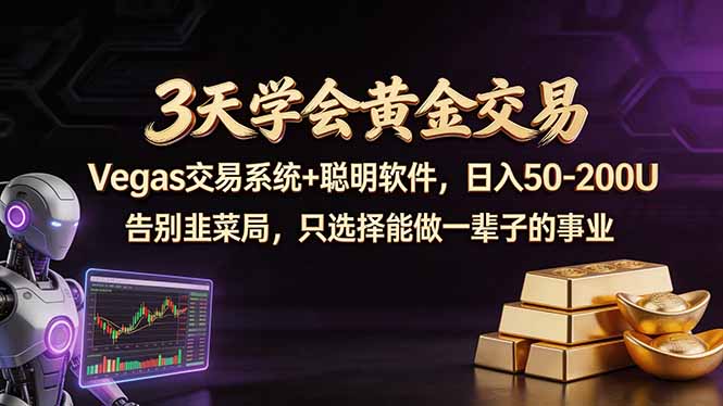 3天学会黄金交易,Vegas交易技术+聪明软件,日赚50-100U-紫橙网创项目网