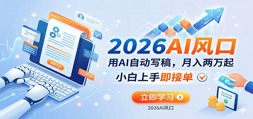 AI赚钱的新风口,用AI自动写稿,月入两万起,小白上手即接单-紫橙网创项目网