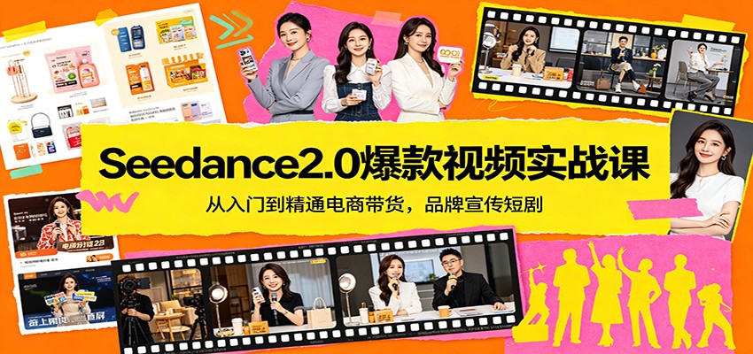 Seedance2.0爆款视频实战课:从入门到精通电商带货,品牌宣传短剧-紫橙网创项目网