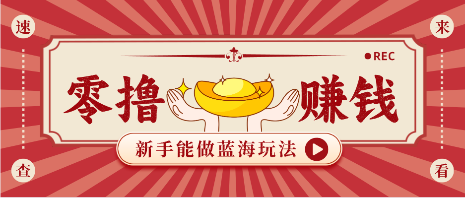 新手也能变现的蓝海玩法,一个人人能做的项目,需求量极大日入300+!-紫橙网创项目网