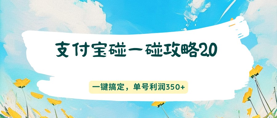 支付宝碰一碰攻略2.0,一键搞定,单号利润350+-紫橙网创项目网