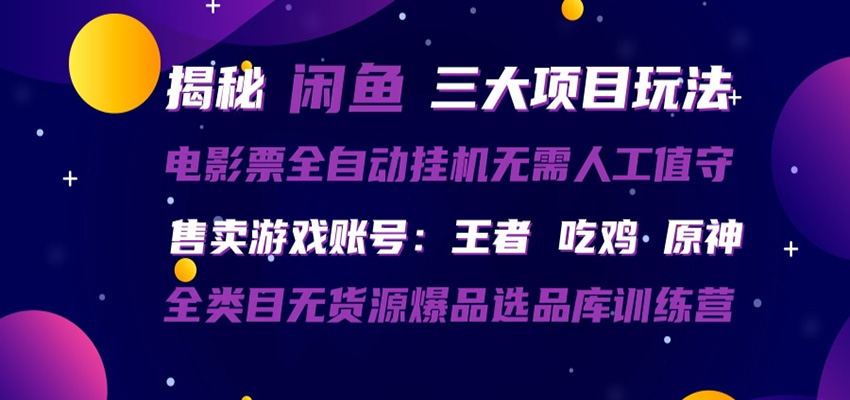 闲鱼三种玩法 全自动电影票 售卖游戏账号 爆品选品库训练营-紫橙网创项目网