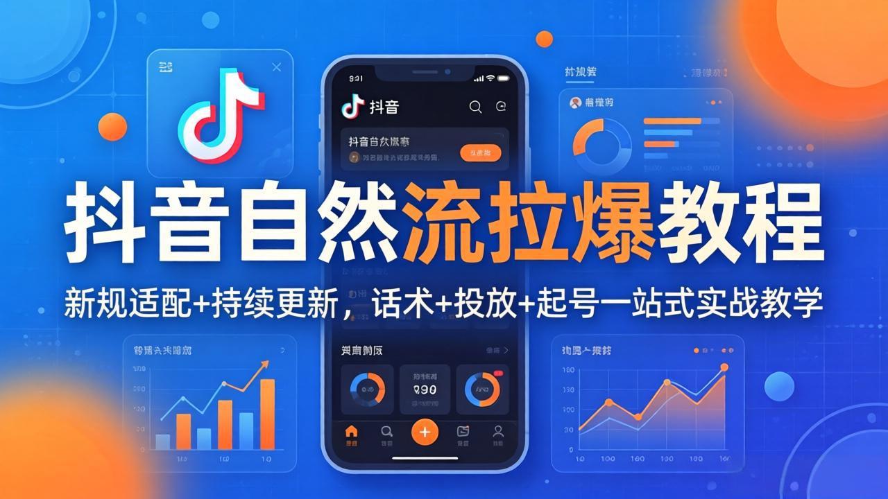 抖音自然流拉爆教程:新规适配+持续更新,话术+投放+起号一站式实战教学(更新26年4月)-紫橙网创项目网