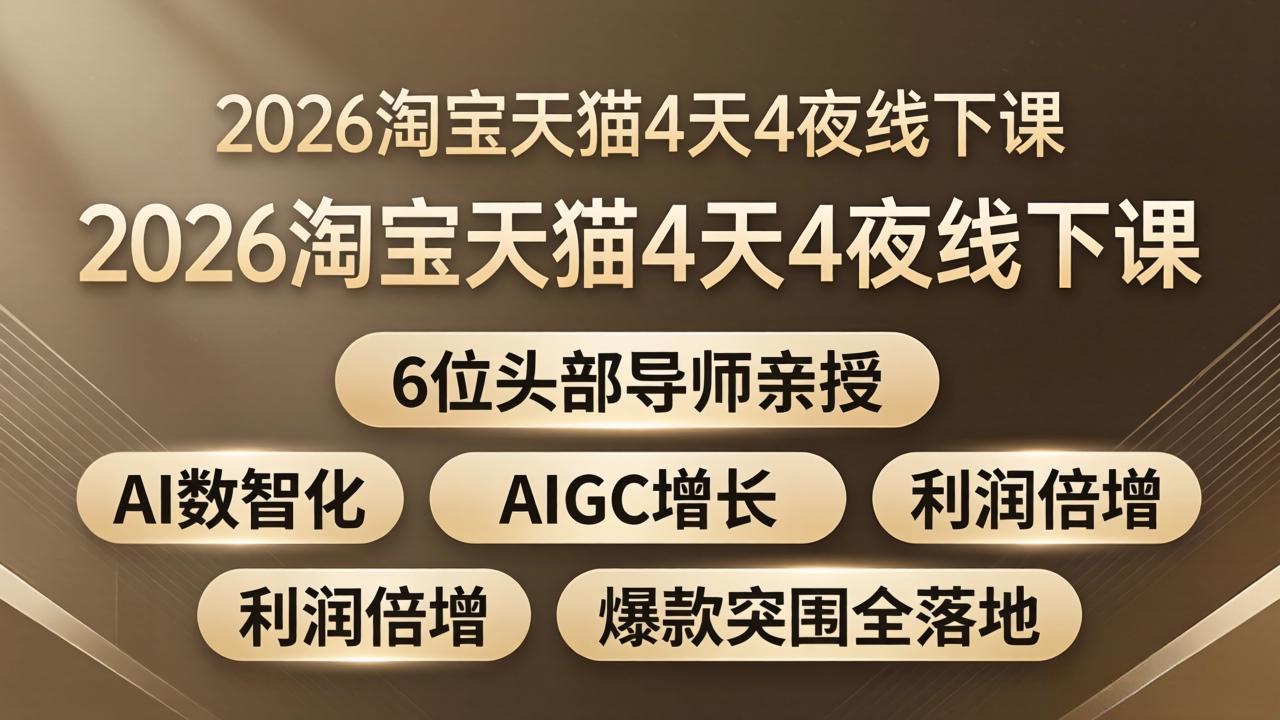 2026淘宝天猫4天4夜线下课:6位头部导师亲授,AI数智化+AIGC增长+利润倍增+爆款突围全落地-紫橙网创项目网