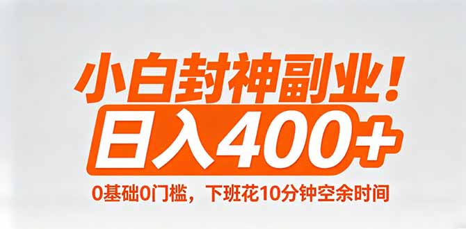 小白封神副业!0基础0门槛,下班花10分钟空余时间,日入400+,简单粗暴!-紫橙网创项目网