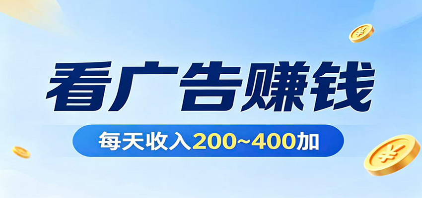 在家看广告日收300左右,零难度启动,不占时间,随时随地都能赚-紫橙网创项目网