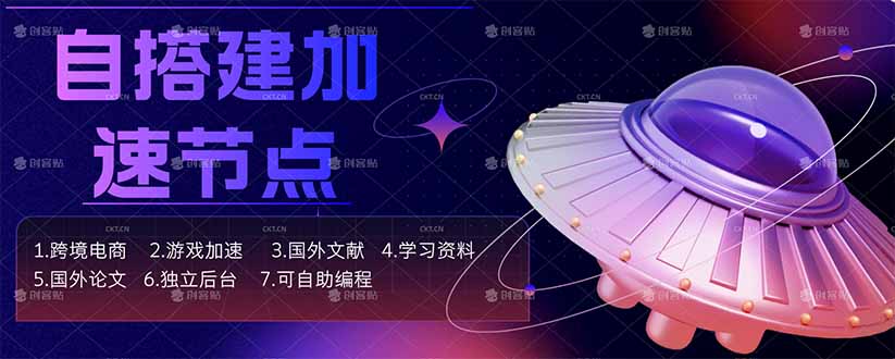自搭建加速节点，跨境电商从业者，海外游戏重度玩家，海外文献，论文查阅等-紫橙网创项目网