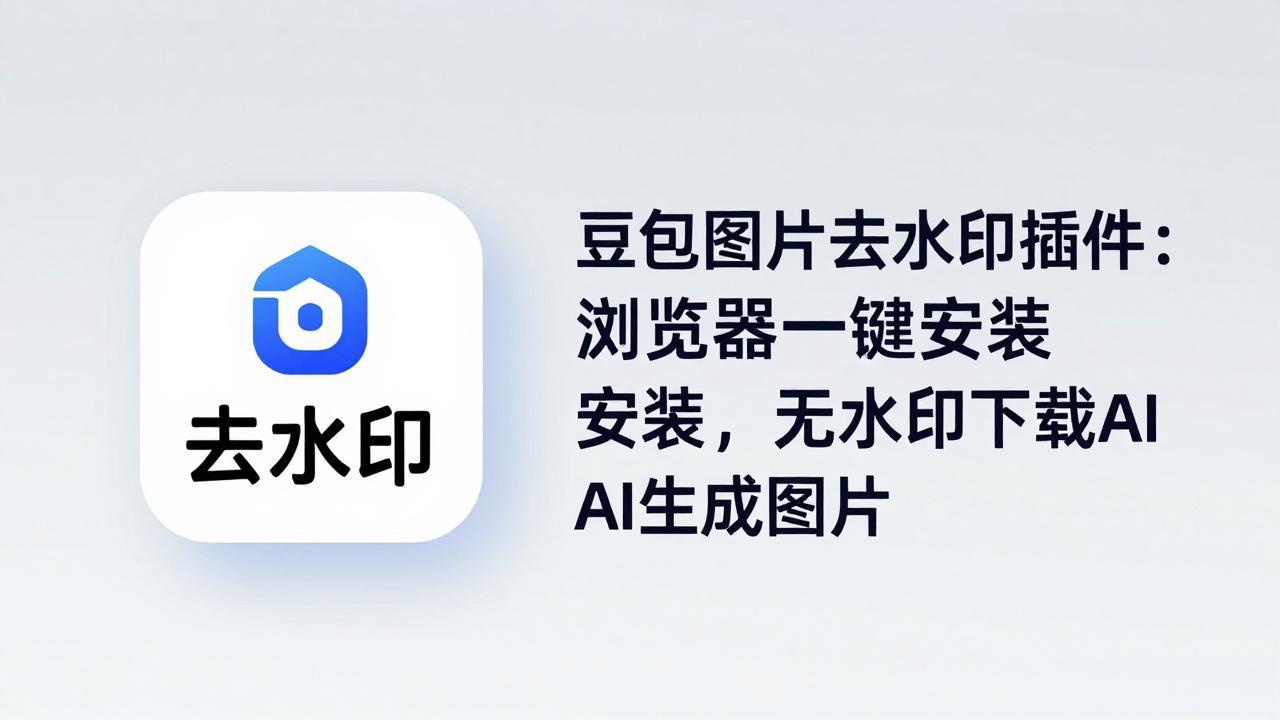 豆包图片去水印插件：浏览器一键安装，无水印下载AI生成图片-紫橙网创项目网