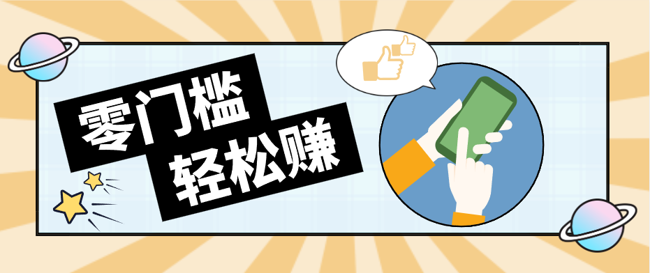 快手拉新副业：0成本日收益100+，一部手机从零到一带你赚赚零花钱-紫橙网创项目网