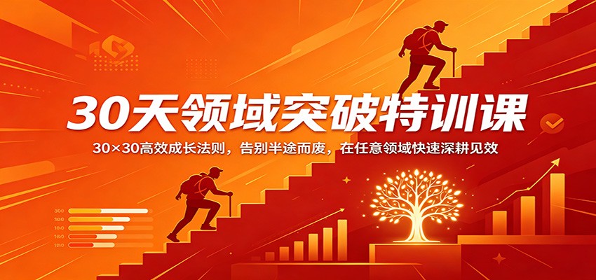 30天领域突破特训课：30×30高效成长法则，告别半途而废，在任意领域快速深耕见效-紫橙网创项目网