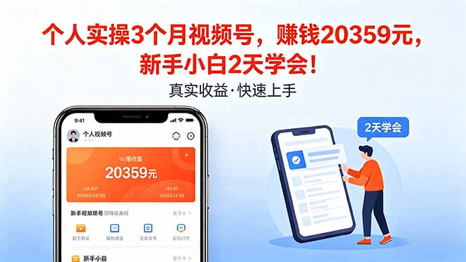 个人实操3个月视频号，收入20359元，新手小白2天学会！-紫橙网创项目网
