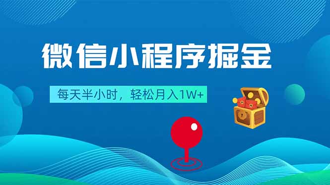 微信小程序掘金，每天半小时，轻松月入1W+-紫橙网创项目网