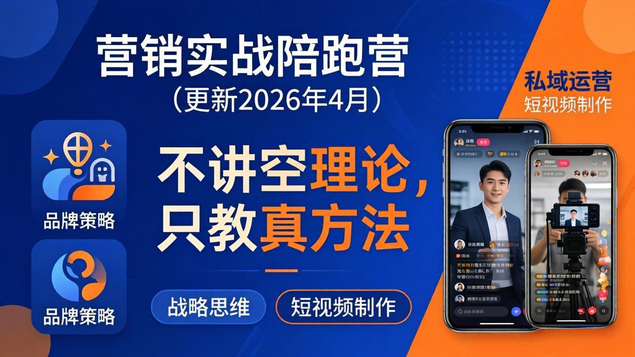 营销实战陪跑营(更新26年4月)：不讲空理论只教真方法，覆盖品牌、私域、短视频，解决营销痛点-紫橙网创项目网