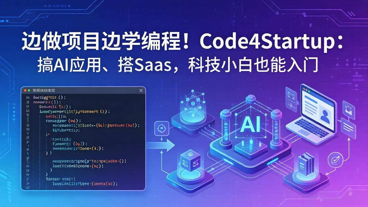 边做项目边学编程！Code4Startup：搞 AI 应用、搭 SaaS，科技小白也能入门-紫橙网创项目网