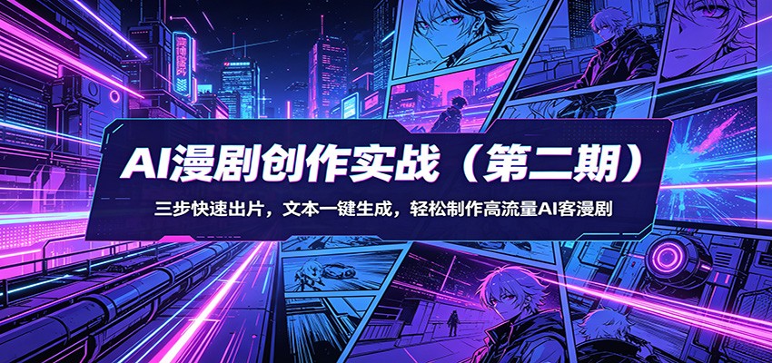 AI漫剧创作实战：三步快速出片，文本一键生成，轻松制作高流量AI客漫剧-紫橙网创项目网
