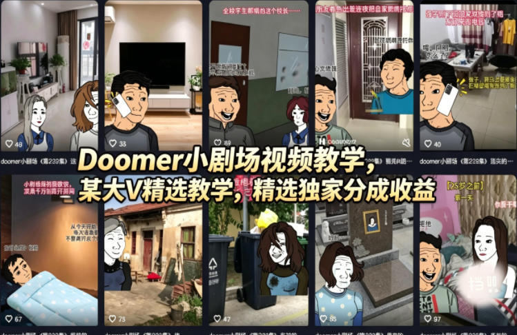 Doomer小剧场视频教学，某大V精选教学，精选独家分成收益-紫橙网创项目网