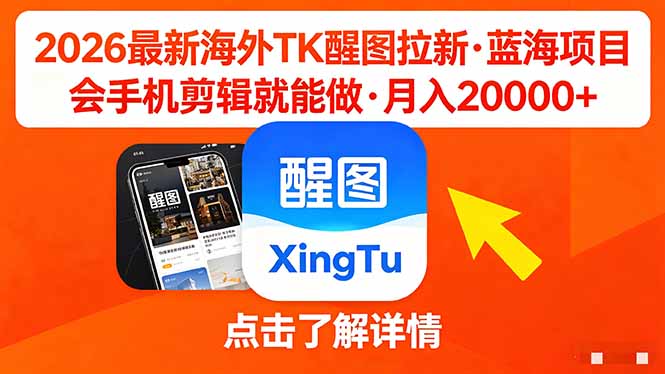 26年最新海外Tk醒图拉新，蓝海项目，会手机剪辑就可以做，月入20000＋-紫橙网创项目网