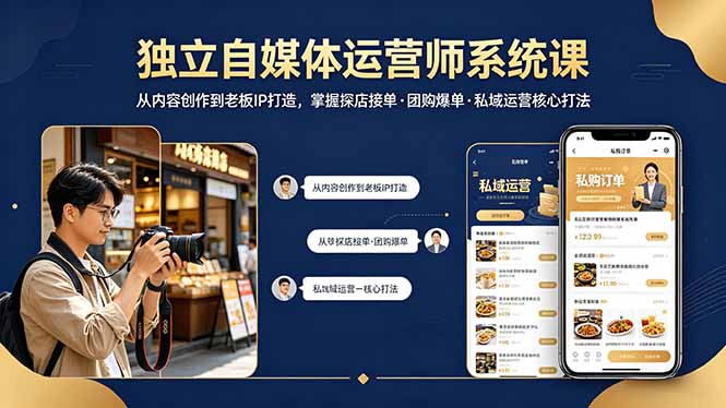 独立自媒体运营师系统课｜从内容创作到老板IP打造，掌握探店接单·团购爆单·私域运营核心打法-紫橙网创项目网