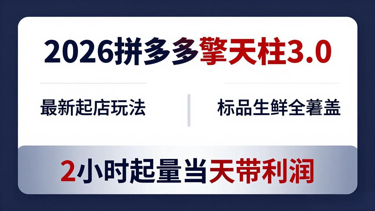 2026拼多多擎天柱 3.0-更新4月20:最新起店玩法,标品生鲜全覆盖,2小时起量当天带利润-紫橙网创项目网