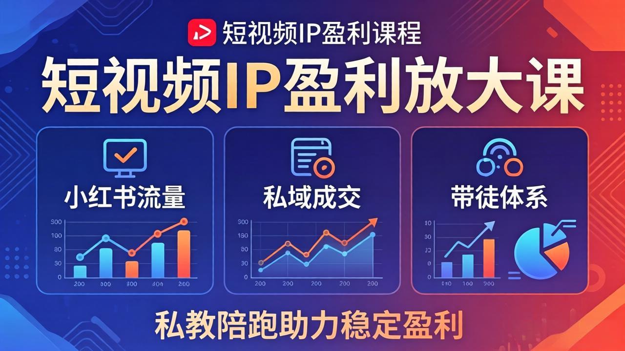 短视频IP盈利放大课：小红书流量+私域成交+带徒体系，私教陪跑助力稳定盈利 - 中创网