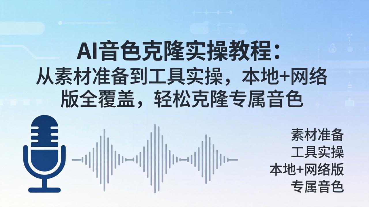 AI音色克隆实操教程：从素材准备到工具实操，本地+网络版全覆盖，轻松克隆专属音色 - 中创网