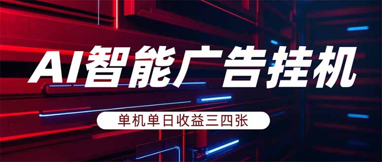 AI智能广告挂机,单机日入三四张,无需人工值守,可矩阵放大操作-紫橙网创项目网